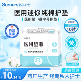 苏尔护士医用级护垫迷你卫生巾180mm*10片 纯棉日用护翼小翅膀护垫卫生巾