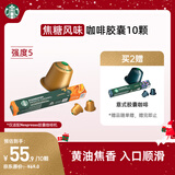 星巴克（Starbucks）胶囊咖啡 焦糖风味轻烘黑咖啡 5.1g*10颗 适配Nespresso胶囊机