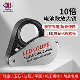 中科环亚鉴定放大镜10倍【电池款】LED灯地质专用珠宝古董邮票钻石便携