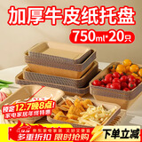 优奥一次性盘子750ml*20只大号牛皮纸盘烧烤小吃水果盘户外野餐盘托盘