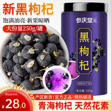 参庆堂 黑枸杞250g 青海精选搭补枸杞肾茶无花果桑葚亚麻籽黑豆茶包原浆