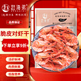 赶海弟【潍坊产地】M脆皮对虾干250g即食烤虾仁干休闲零食 源头直发包邮