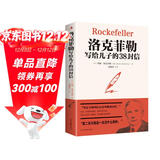 洛克菲勒写给儿子的38封信（新38定价）  
