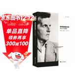 维特根斯坦传：天才之为责任
