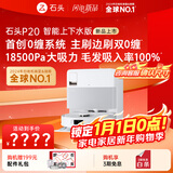 石头（roborock）扫地机器人扫拖一体 P20 自动上下水版 自动集尘洗拖布烘干补水擦地拖地洗地机吸尘器 A1690RR