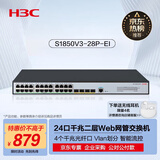华三（H3C）24电口+4光口全千兆强二层全网管企业级网络交换机 可视化管理/IPv6/聚合/VLAN S1850V3-28P-EI