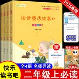 读读童话故事（全四册）彩插版语文教材快乐读书吧二年级上册推荐阅读 开学季