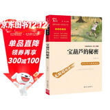 宝葫芦的秘密 张天翼 三年级上册推荐课外书 小学生课外阅读书籍 老师推荐阅读经典名著 附带巩固习题