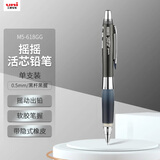 uni三菱（uni）摇摇出芯自动铅软胶笔握学生活动铅笔M5-618GG 0.5mm 黑胶黑杆
