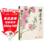 经典全集 恽寿平画集 8开中国画临摹画册书籍写意水墨国画山水花卉花鸟技法教材高清临本册页百花图卷名作赏析鉴赏收藏 杨建飞主编