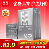 晨光（M&G）银晨光A4纸 70g多功能双面打印纸A4打印纸 复印纸草稿作业纸 500张/包 5包/箱 整箱2500张APN1B088