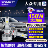 雪莱特大众速腾高尔夫/宝来捷达朗逸行桑塔纳凌度专用汽车LED激光大灯泡