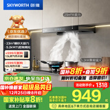 创维（Skyworth）抽吸油烟机灶具套装 欧式顶吸排油烟机燃气灶套餐烟灶套装家用Y1H+Z209B天然气【套装商品】