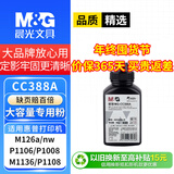 M&G晨光cc388a碳粉适用惠普HP M1136 M126a/nw P1008 P1006墨粉P1108 1213 1007MFP打印机墨盒 粉盒 88a硒鼓碳粉