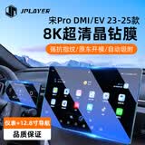 JPLAYER适用23-26款比亚迪宋Pro中控屏幕钢化膜 汽车内饰导航仪表贴膜