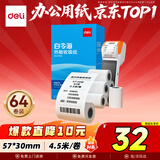 得力（deli）57*30型4.5米*64卷 白令海热敏收银纸 京东美团外卖超市小票纸 11740【适配58mm机器 5801P等】
