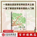 语言的历史 史蒂文·罗杰·费舍尔著 通往语言学世界的艺术之旅 了解语言学基本面的入门课 中信出版社图书