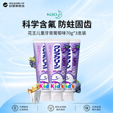 花王（KAO）婴幼儿童防蛀牙膏70g*3支葡萄味防蛀牙温和清洁口腔 日本进口 