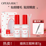 娥佩兰（OPERA）靓眸液7g*2（无甲醛 低过敏 双眼皮胶水 防水隐形 假睫毛胶）