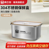 康巴赫·食品级304不锈钢保鲜盒1400ml真空保鲜饭盒多用途收纳盒