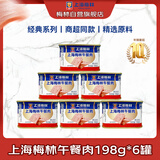 MALING上海梅林午餐肉198g*6罐 罐头零食早餐火锅食材 经典老字号