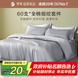 罗莱家纺纯棉床上四件套60支贡缎全棉被套床单被罩 灰1.8米床220*250
