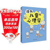 漫画儿童心理学（专为6-12岁儿童打造，专业与趣味并重，帮助孩子建立积极价值观。）