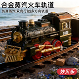 妙贝乐仿真复古蒸汽电动火车合金高铁轨道遥控模型儿童玩具男孩新年礼物