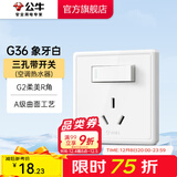 公牛（BULL）开关插座面板墙壁86型家用电源电视电脑二三插空调插座 G36白色 三极+单极开关插座