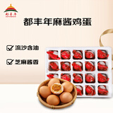 都丰年麻酱鸡蛋20枚（900g）起沙流油鲜鸡蛋咸淡适中即食早餐源头直发