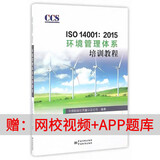 2026年第二版新版CCAA国家注册审核员质量管理三体系认证通用合格评定基础概论教材 环境管理体系