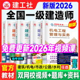2026年新版】建工社一建教材 一级建造师2026教材建工社 视频网课优路教育网络课程课件章节必刷题习题集历年真题模拟试卷建筑市政机电公路水利考试用书真题库 【机电四科】2026教材+真题卷+视频/题