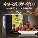 乔慕松露形黑巧克力 法国进口 70%纯可可脂牛奶巧克力年货节礼盒零食 70%黑巧克力礼盒装500g-约60颗