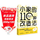 小家的110种改造法 不浪费1m³的空间升级指南