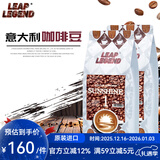 Leap Legend乐斟意式美式特浓进口咖啡豆 精品级 原装进口大师拼配含阿拉比卡 阳光1号净含量：500g