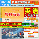 【2026春新版】初中教材解读七年级下册语文上册全套人教版 初一下册教材全解7年级上下册课本同步讲解初中课堂笔记预习百川菁华 七下英语【人教版】26春