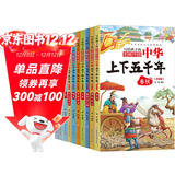 中华上下五千年（10册）中国历史故事小学生课外阅读必读彩图注音版儿童文学经典阅读丛书含思维导图