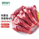 目无全牛内蒙古原切羊棒骨 净重4斤 新鲜羊肉腿羊筒骨带肉火锅食材生鲜