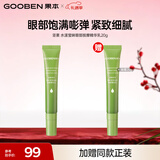 果本官方 坚果全家福升级版护肤品女 保湿补水化妆品女 【升级版】眼部精华乳20g