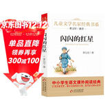 闪闪的红星 儿童文学名家经典书系 曹文轩推荐 三四五六年级语文教材推荐课外书目 中小学生课外阅读经典丛书