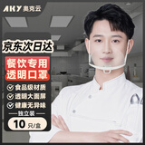 奥克云透明口罩餐饮专用食品级材质双面防雾不勒耳厨烟厨师厨房防油商用餐厅食堂微笑防飞沫口水卫生10只独立包装