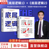 【正版包邮】底层逻辑：看清这个世界的底牌 刘润  著 5分钟商学院 进化的力量、商业简史洞察、关键跃升 刘润系列相关书籍可选 新华书店旗舰店商业管理图书书籍 底层逻辑1+2【刘润 著】