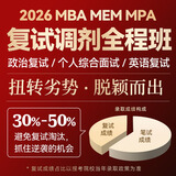 2026考研复试课 MBA MPACC MEM 会计专硕 政治英语口语复试调剂 审计财务管理择校服务 复试全程班（政治+英语+个人面试）