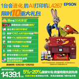 爱普生（EPSON）L4267墨仓式彩色无线多功能一体机家用/办公 AI学习打印机（打印复印扫描 wifi 自动双面 液晶屏）