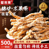 誓言果京果条徐州特产江米条老式京果手工制作挂霜果子怀旧零食500g