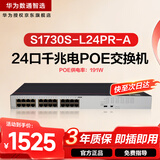 华为数通智选POE供电交换机24口千兆电S1730S-L24PR-A机架网线分线交换器监控企业级替代S1730S-L24P-A