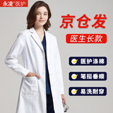 永凌白大褂长袖男女护士服医生用白大衣工作服学生实验美容院纹绣师 女款长袖白大褂【京仓直发】 M （女120斤内，男140斤内）