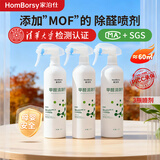 家泊仕MOF甲醛清除剂新房快速去除醛喷剂家用家具除味剂TVOC大牌同款 【清华大学权威检测】除醛3瓶套装约60平米
