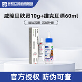 维克耳漂滴耳液猫咪狗狗耳朵清洁剂洗耳水预防耳螨清洁耳道洗耳液犬猫 耳漂60ml+耳肤灵 10g*1支