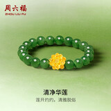 周六福金镶玉碧玉转运珠手串女金莲足金手链 Y1913361 17cm生日礼物